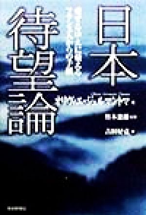 日本待望論 愛するゆえに憂えるフランス人からの手紙