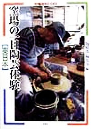 窯場の一日陶芸体験 東日本東日本陶磁郎BOOKS