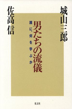 男たちの流儀 誰に、何を学ぶか