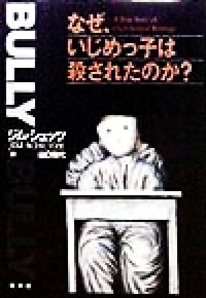 なぜ、いじめっ子は殺されたのか？