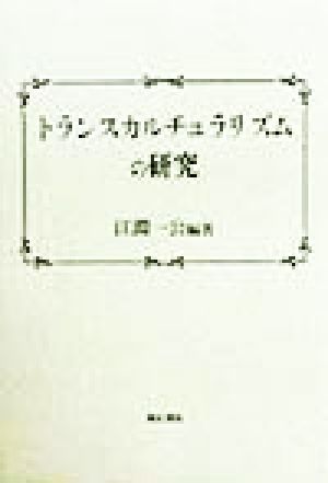 トランスカルチュラリズムの研究 江淵一公教授退官記念論文集