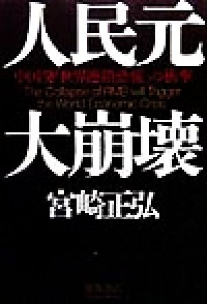 人民元大崩壊 中国発「世界連鎖恐慌」の衝撃