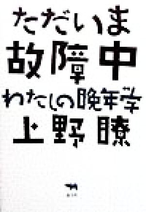 ただいま故障中 わたしの晩年学