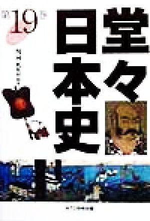 堂々日本史(第19巻)