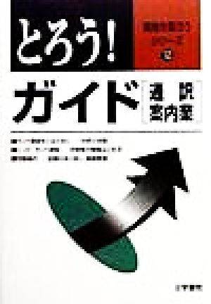 とろう！ガイド 通訳案内業 資格を取ろうシリーズ12