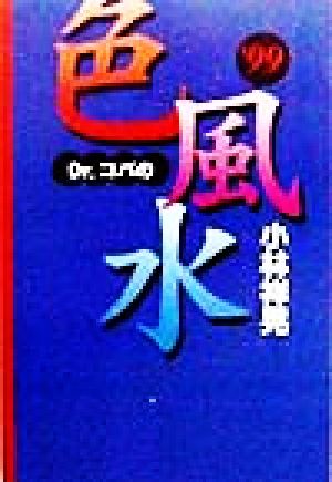 Dr.コパの色風水('99)