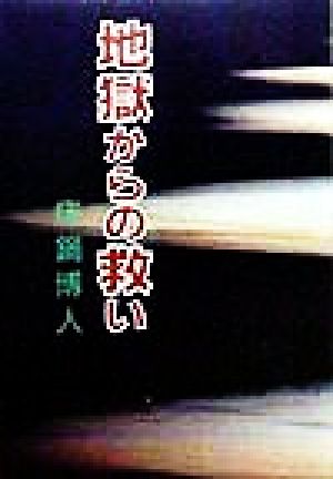 地獄からの救い