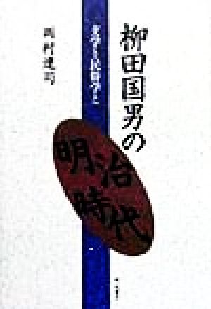 柳田国男の明治時代 文学と民俗学と