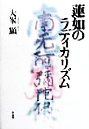 蓮如のラディカリズム