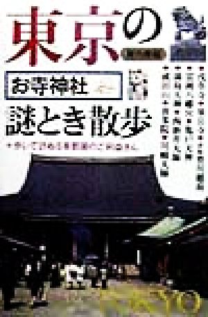 東京のお寺神社謎とき散歩 歩いて訪ねる首都圏のご利益さん