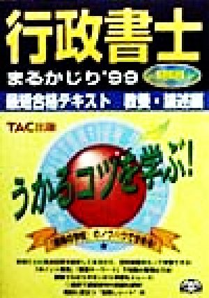 行政書士まるかじり('99) 最短合格テキスト 教養・論述編