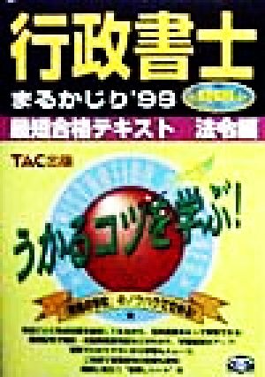 行政書士まるかじり('99) 最短合格テキスト 法令編