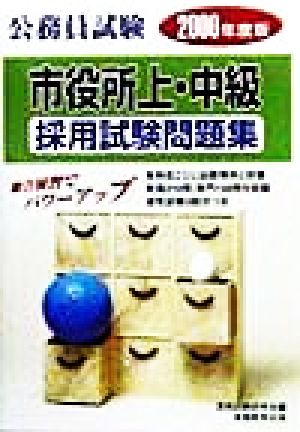 公務員試験 市役所上・中級採用試験問題集(2000年度版)