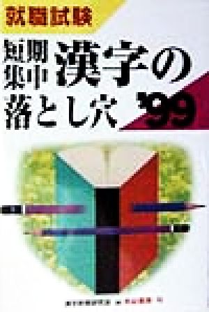 短期集中漢字の落とし穴('99)