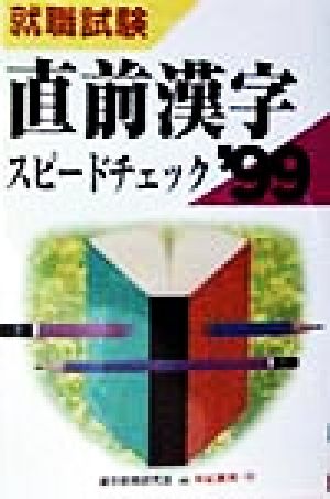 直前漢字スピードチェック('99)