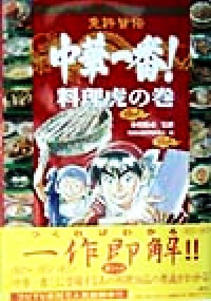 免許皆伝 中華一番！料理虎の巻