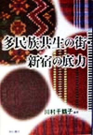 多民族共生の街・新宿の底力