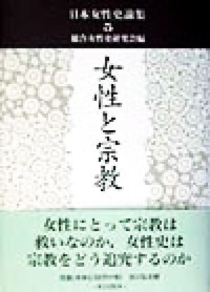 女性と宗教 日本女性史論集5