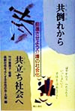 共倒れから共立ち社会へ 前進させよう介護の社会化