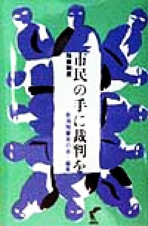 市民の手に裁判を 陪審制度