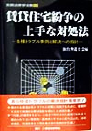 賃貸住宅紛争の上手な対処法 各種トラブル事例と解決への指針 実務法律学全集13