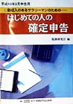 はじめての人の確定申告(平成10年3月申告用) 平成10年3月申告用