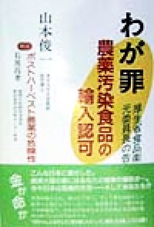 わが罪 農薬汚染食品の輸入認可 厚生省食品衛生調査会元委員長の告白