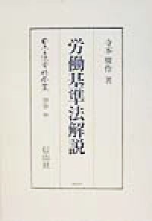 労働基準法解説(別巻 46) 労働基準法解説 日本立法資料全集 別巻46