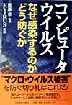 コンピュータ・ウイルス なぜ感染するのか、どう防ぐか