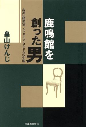 鹿鳴館を創った男 お雇い建築家ジョサイア・コンドルの生涯