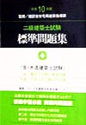 二級建築士試験 標準問題集(平成10年版)