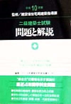 二級建築士試験 問題と解説(平成10年版)