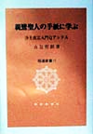 親鸞聖人の手紙に学ぶ 浄土真宗入門QアンドA 伝道新書17