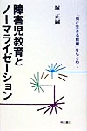 障害児教育とノーマライゼーション 「共に生きる教育」をもとめて