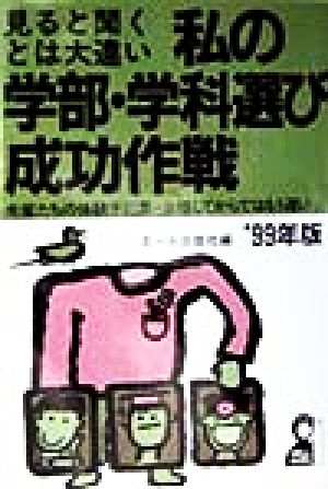 私の学部・学科選び成功作戦('99年版) 先輩たちの体験手記集・合格してからではもう遅い 大学合格作戦シリーズ