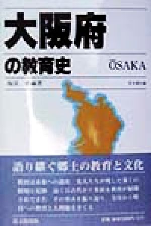 大阪府の教育史 都道府県教育史シリーズ