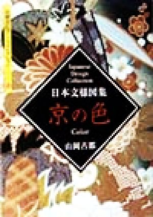 日本文様図集 京の色 京都書院文庫アーツコレクション105デザイン13