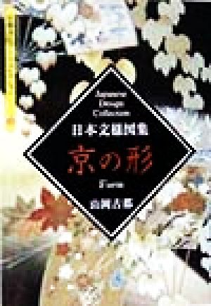 日本文様図集 京の形 京都書院文庫アーツコレクション106デザイン14