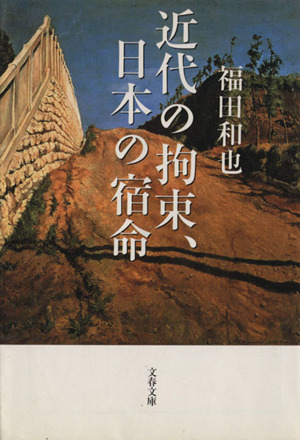 近代の拘束、日本の宿命 文春文庫