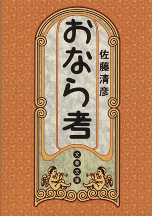 おなら考 文春文庫