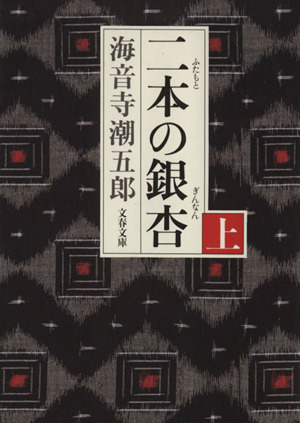 二本の銀杏(上) 文春文庫