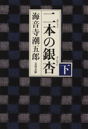 二本の銀杏(下) 文春文庫