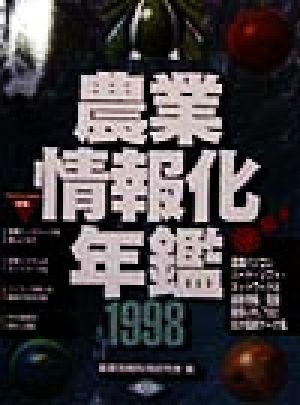 農業情報化年鑑(1998)