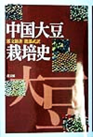 中国大豆栽培史