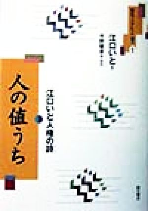 人の値うち 江口いと人権の詩 明石ブックレット1