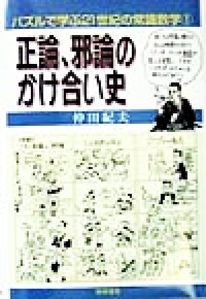 正論、邪論のかけ合い史 パズルで学ぶ21世紀の常識数学1