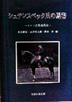 シュテンスベック氏の馬術 ドイツ式馬場馬術