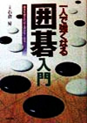 一人で強くなる囲碁入門 基本を覚えれば上達が早くなる