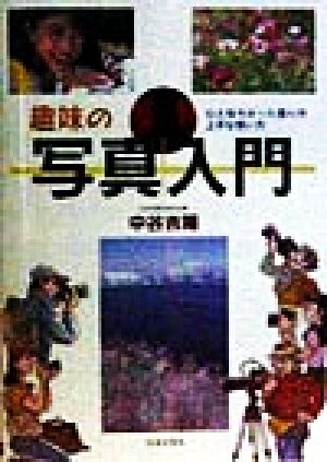 趣味の写真入門 ひと味ちがった撮り方上手な使い方