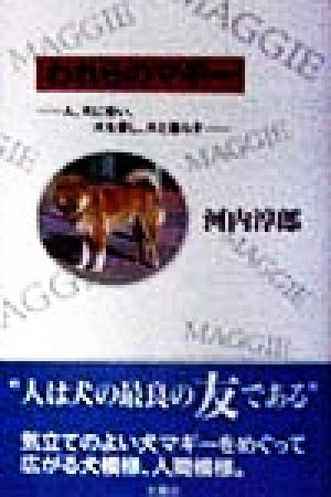 われらのマギー 人、犬に会い、犬を愛し、犬と暮らす